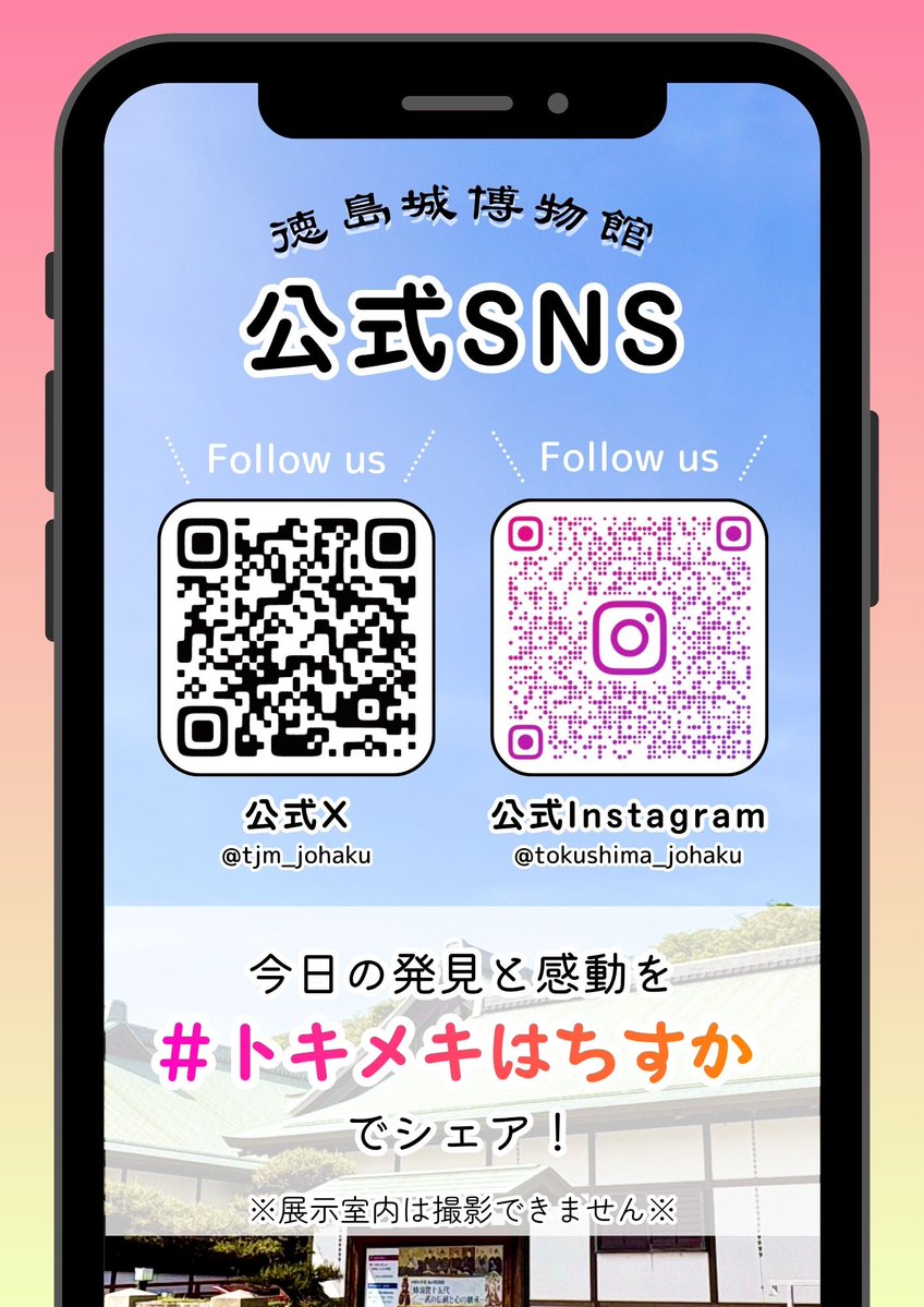 ＃徳島城博物館 の公式Instagramがスタート🏯✨
展覧会・イベント情報から当館所蔵の名品まで、幅広くお届けしていきます❣
フォローお待ちしています↓
instagram.com/tokushima_joha…  

＃トキメキはちすか