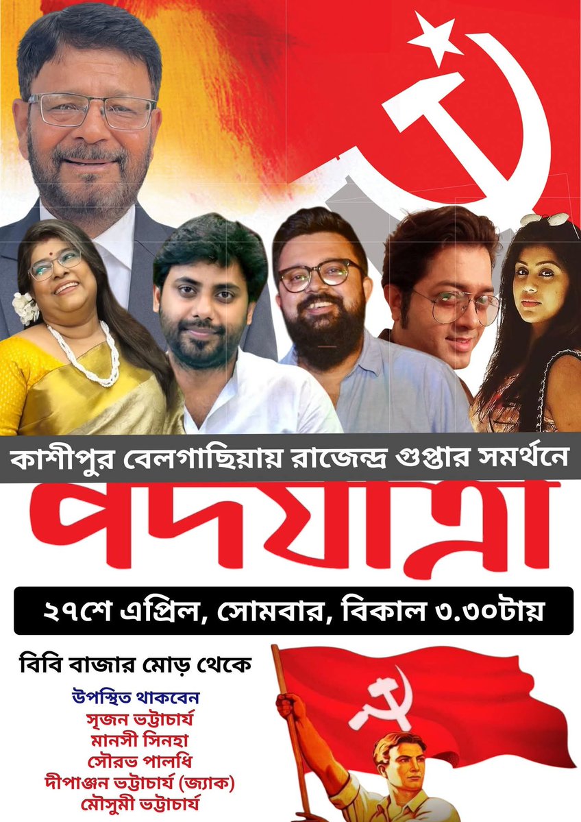 আমাদের অঙ্গীকার বিধায়ক হবে জনতার
কাশীপুর বেলগাছিয়ায় বামফ্রন্ট মনোনীত CPI(M) প্রার্থী কম রাজেন্দ্র গুপ্তার  সমর্থনে কাশীপুর বেলগাছিয়া 
পদযাত্রা 
সোমবার ২৭শে এপ্রিল বিকাল সাড়ে ৩টায় 
বিবিবাজার থেকে বেলগাছিয়া মোড়