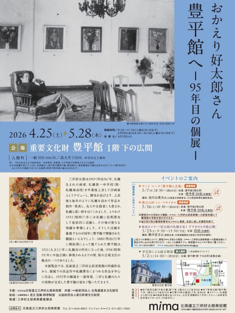 本日より、三岸好太郎作品の展覧会「おかえり好太郎さん豊平館へ　95年目の個展」が始まりました

三岸好太郎美術館の所蔵作品から、豊平館での個展の出品作や札幌滞在時にまつわる作品を中心に展示しています

料金は豊平館の観覧料のみです

#豊平館 #絵画展 #三岸好太郎 #中島公園 #個展 #展覧会