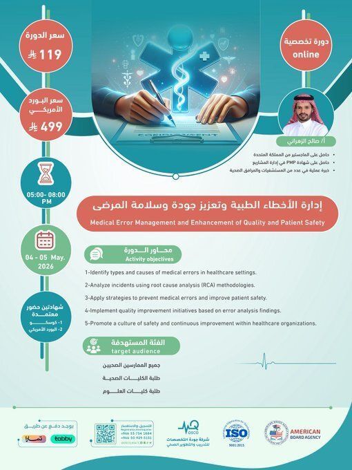 dorat_ad's tweet image. الاثنين 4 مايو و #كود_الخصم 50% : dor

🏥🚀 التميّز في الرعاية الصحية ما يجي صدفة يبدأ بإدارة واعية وجودة تُصنع يوميًا

#دورة إدارة #الأخطاء_الطبية و تعزيز جودة و #سلامة_المرضى
🔥 لأن رفع الجودة وتقليل الأخطاء هو الفرق بين خدمة عادية ورعاية موثوقة
 تعرّف على أفضل الممارسات في