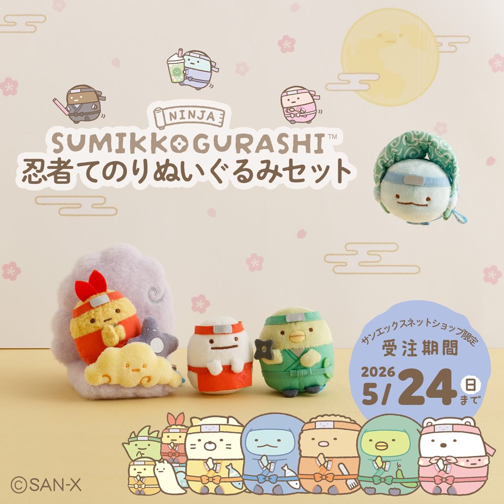 すみっコぐらし【公式】 tweet media