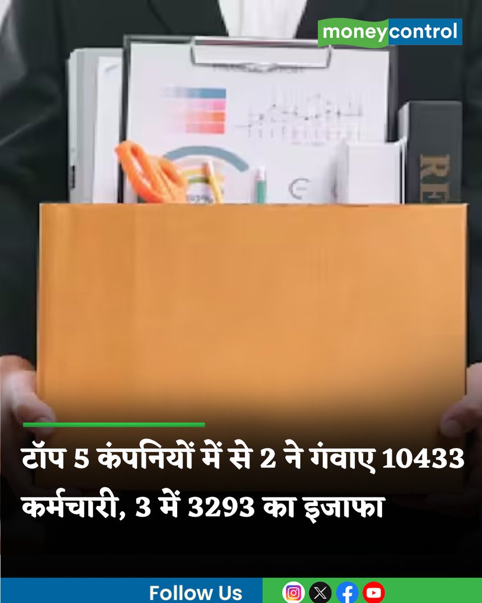 MoneycontrolH's tweet image. #Layoffs | जनवरी-मार्च 2026 तिमाही में भारत की टॉप 5 IT सर्विसेज कंपनियों में से 3 कंपनियों ने कर्मचारियों की संख्या में तिमाही आधार पर इजाफा दर्ज किया। वहीं दो में कर्मचारियों की संख्या में 10433 कमी दर्ज की गई। पढ़ें डिटेल...

hindi.moneycontrol.com/news/business/…

#ITJobs #ITLayoffs