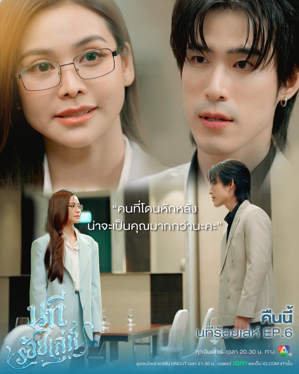4elementsGL's tweet image. เฮียพัฒน์พลาดแล้วล่ะค่ะ😏

คืนนี้ #นทีร้อยเล่ห์ EP.6

🗓️วันเสาร์นี้ เวลา 20.30 น. ทางช่อง 7HD

📺 ดูออนไลน์เวอร์ชัน UNCUT เวลา 21.30 น.
บนแอป iQIYI และเว็บ iQ.com ที่เดียวเท่านั้น

📈 #.นทีร้อยเล่ห์ตอนที่6
🔠 THE WATER TRUTH REVEALED
⏰ 8.00 PM (20.00 น.)
