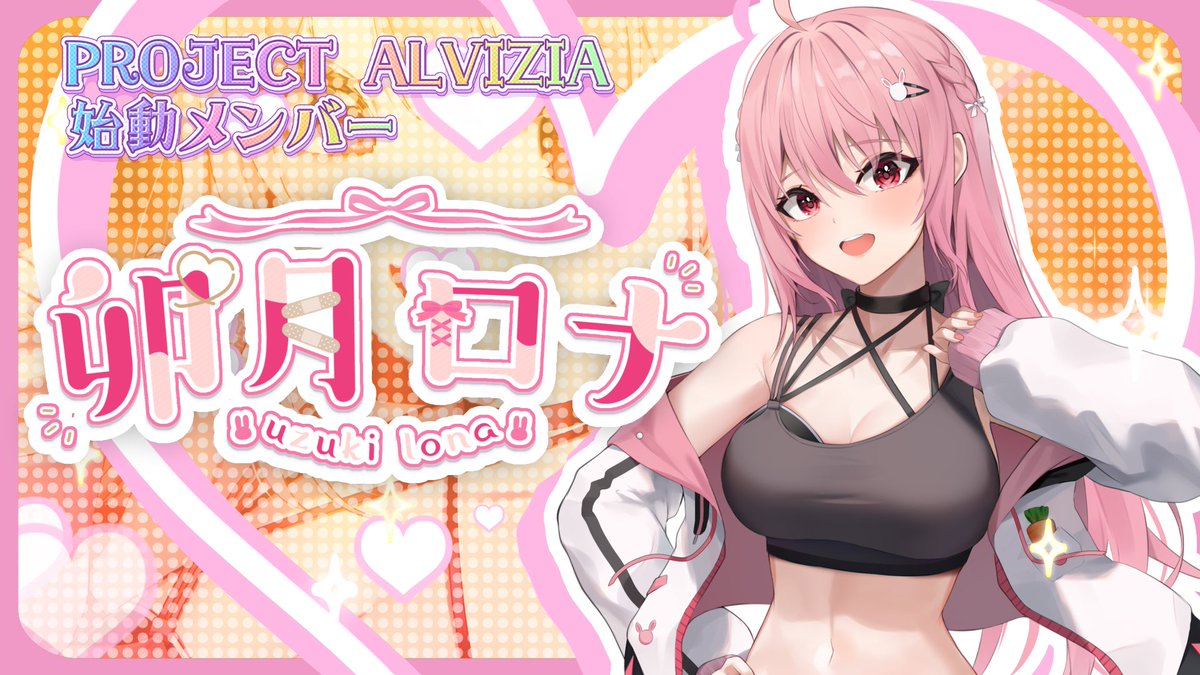 卯月ロナ🐰🩹💗幸せ叶えるVtuber tweet media