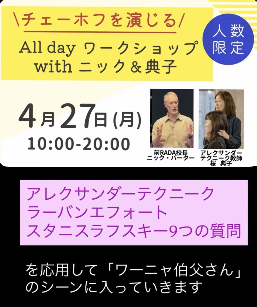 もうすぐ締め切り！

世界で活躍する俳優を教育し輩出してきた前RADA(英国王立演劇学校)校長ニックと、予約が取れない超人気のアレクサンダーテクニーク教師の桜による、この春最後のワークショップ

素晴らしい俳優になりたい人向け
人数限定ワークショップ

詳細は
canva.link/9a95tl2ailrtwqg