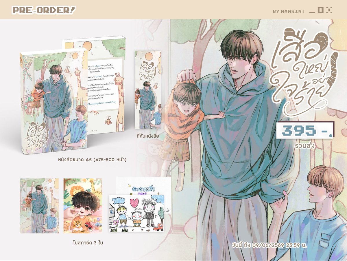 ฝากรีหน่อยนะคะ ♡

Pre-order #เสือใหญ่อย่าใจร้าย 📔
≽^• ˕ • ྀི≼

🐾 395 bath

 25/04/2569 - 09/06/2569

⋆˙⟡ รายละเอียดและสั่งซื้อ
forms.gle/4TvWu9kAUiQEAi…

#แนะนํานิยายวาย #นิยายวาย