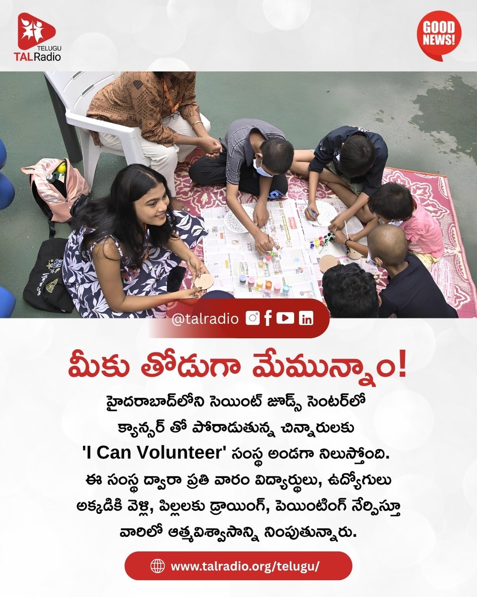 talradiotelugu's tweet image. హైదరాబాద్‌  కు చెందిన  షీలా రమేష్ గారు స్థాపించిన 'I Can Volunteer' సంస్థ, సెయింట్  జూడ్స్ సెంటర్‌లో క్యాన్సర్ తో పోరాడుతున్న చిన్నారులకు అండగా నిలుస్తోంది.

#ICanVolunteer #GoodNews #CancerSupport #HyderabadHeroes #VolunteerIndia #SpreadingSmiles #ChildHealthcare #StJudesIndia