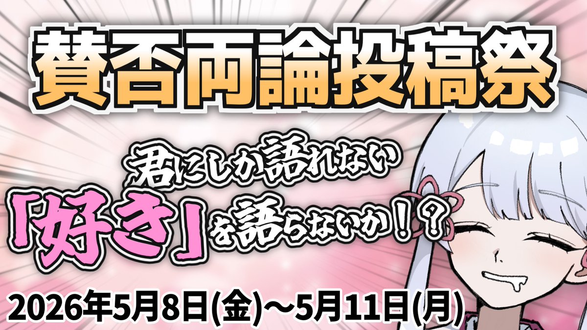 投稿祭やります！！
不遇なあなたの推し、布教してみませんか？

【投稿祭告知】賛否両論投稿祭、やります！！【二週間投稿祭投稿祭】

nicovideo.jp/watch/sm462249…