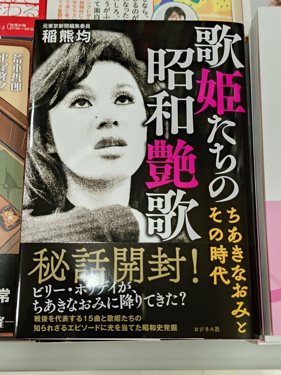 📚とても気になる芸能本📚
『#歌姫たちの昭和艶歌
　　ちあきなおみとその時代』
#稲熊均
#ビジネス社
名曲を残した昭和の歌姫たちは
作品をなぜるかのような
波乱に満ちた人生を辿っていた。
歌謡界で「双璧」と評価される
美空ひばりとちあきなおみ
そして、ひばりが恐怖した
ちあきなおみの歌唱力🎤
