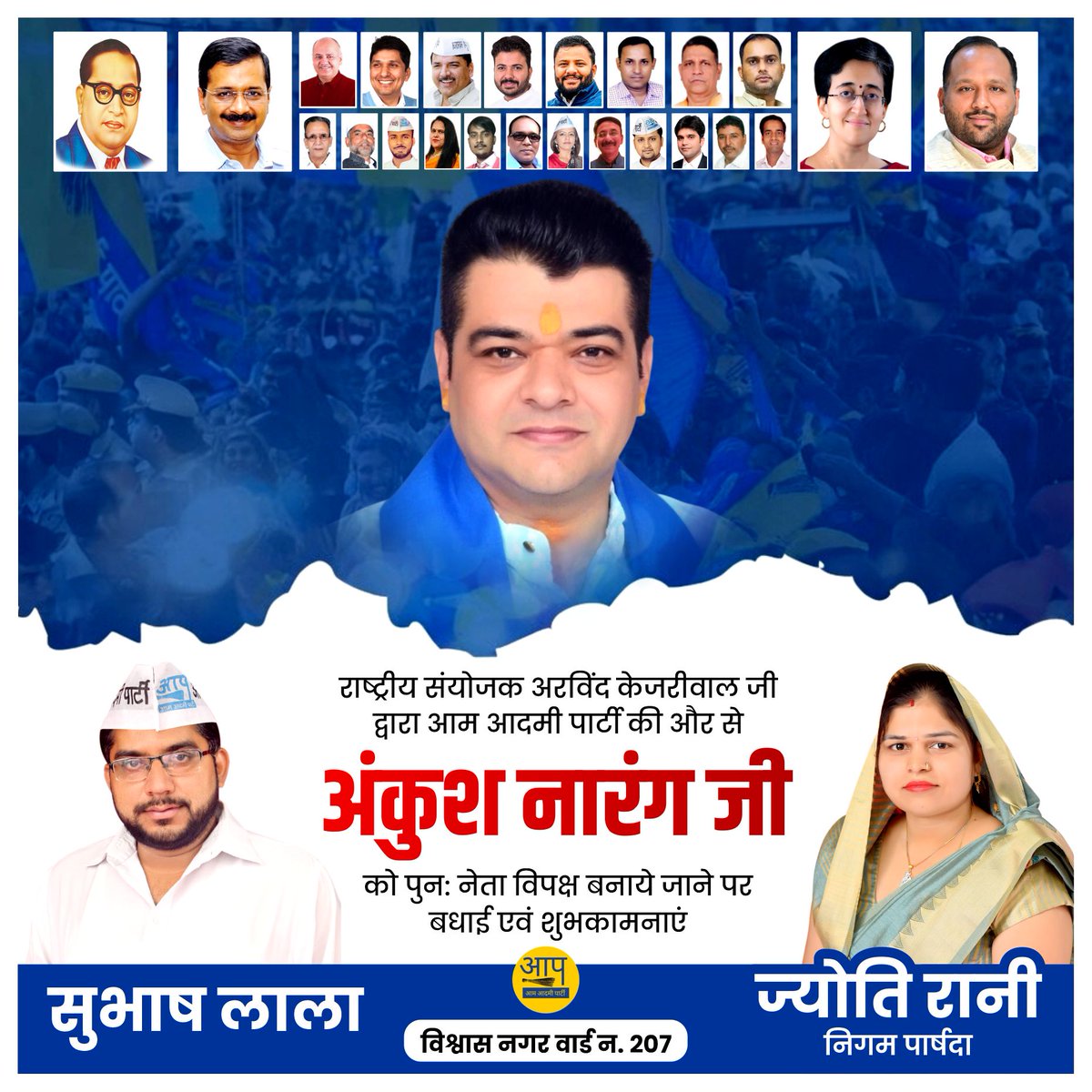 राष्ट्रीय संयोजक अरविंद केजरीवाल जी द्वारा आम आदमी पार्टी की और से अंकुश नारंग जी को पुनः नेता विपक्ष बनाये जाने पर बधाई एवं शुभकामनाएं ।