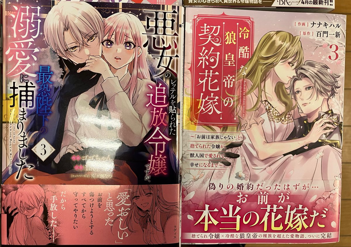 4/25本日の入荷です🥰

#今度は絶対に邪魔しませんっ！ 6巻
#お言葉に甘えて好きにさせていただきます
1巻
#悪女のレッテルを貼られた追放令嬢ですが、 3巻
#冷酷な狼皇帝の契約花嫁 3巻

ご来店お待ちしております🫶