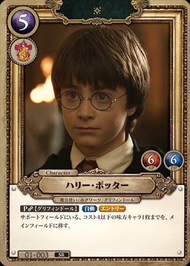 HarryPotter カードゲーム 【HP】ハリー・ポッター【SR/foil】01-003