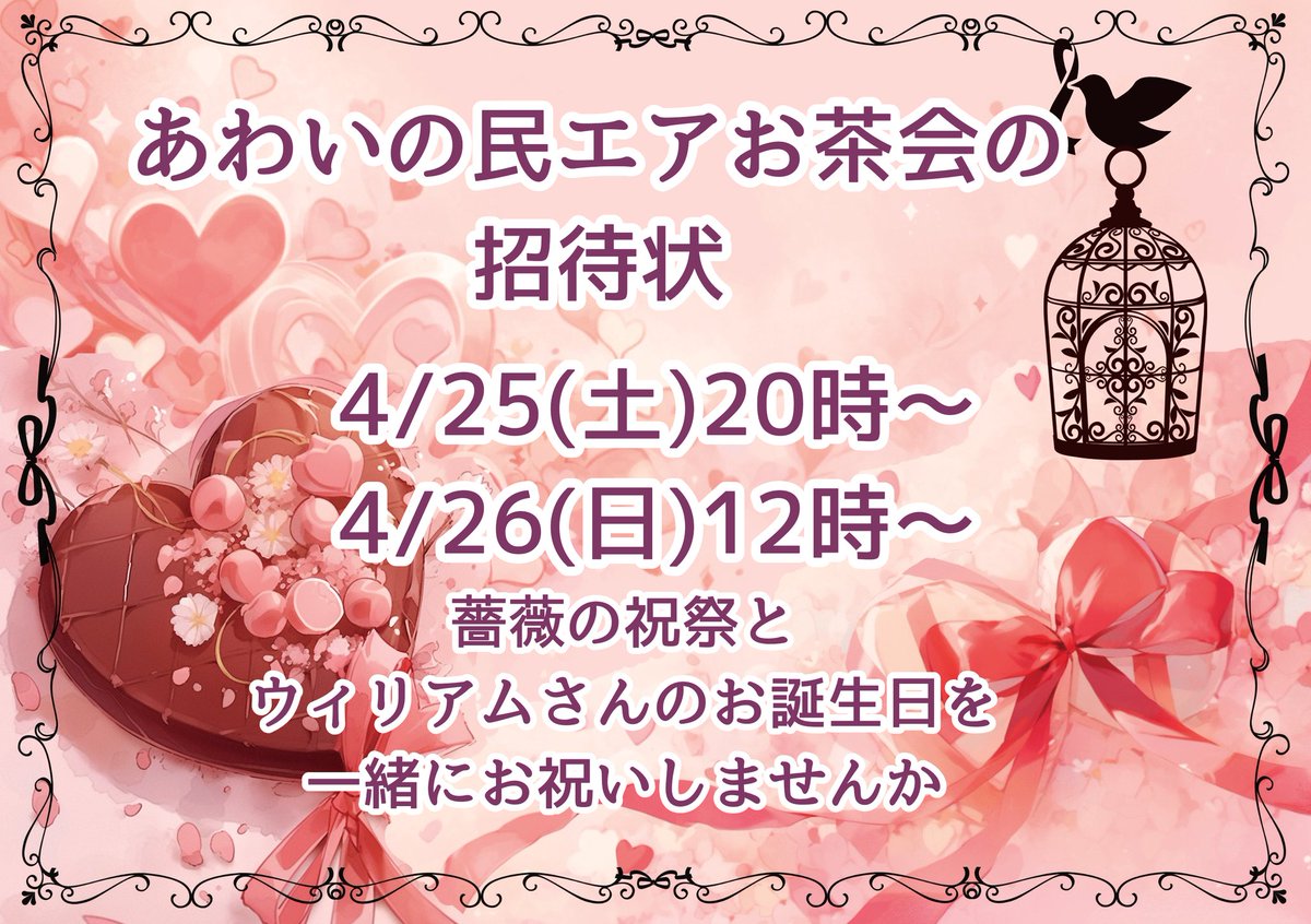 【あわいの民各位】
🌹エアお茶会の招待状⚔️

4/25(土)20時～
4/26(日)12時～
#あわいの民エアお茶会 タグ必須
開始時間以降何時からでも参加OK
お茶なし画像なしOK！

薔薇の祝祭とウィリアムさんのお誕生日を一緒にお祝いしませんか

招待状はりりあさん(<a href="/ririakimono/">りりあ</a>)作成
※非公式イベントです