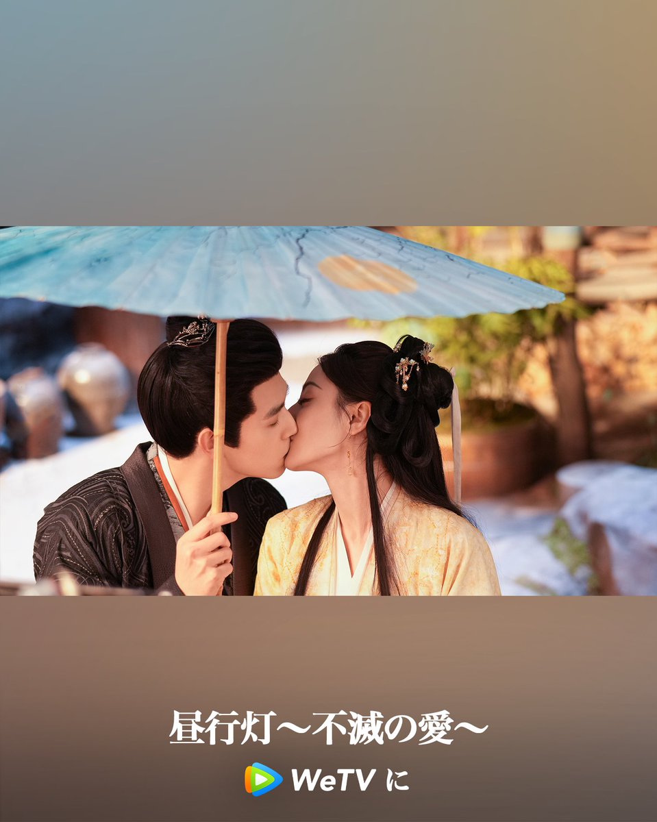 WeTVJapan's tweet photo. 日常のささやかなことさえロマンチックで、優しさはすべてその瞳に映っている。👀💕

#昼行灯～不滅の愛～ 全話は #WeTV にて配信中！
https://t.co/M6xAOwlBRq

役者：#Dilraba #ChenFeiyu

#WeTVJapan #白日提灯 https://t.co/ySZYdkVycW