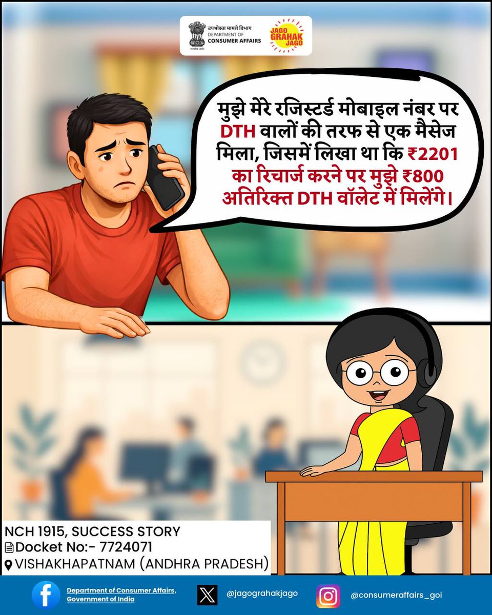 jagograhakjago's tweet image. देखिए, NCH की सफलता की कहानी, उपभोक्ता की जुबानी।
#JagoGrahakJago #NCH1915 #Consumer #Grievances #ConsumerAssistance #SuccessStory #ConsumerAwareness