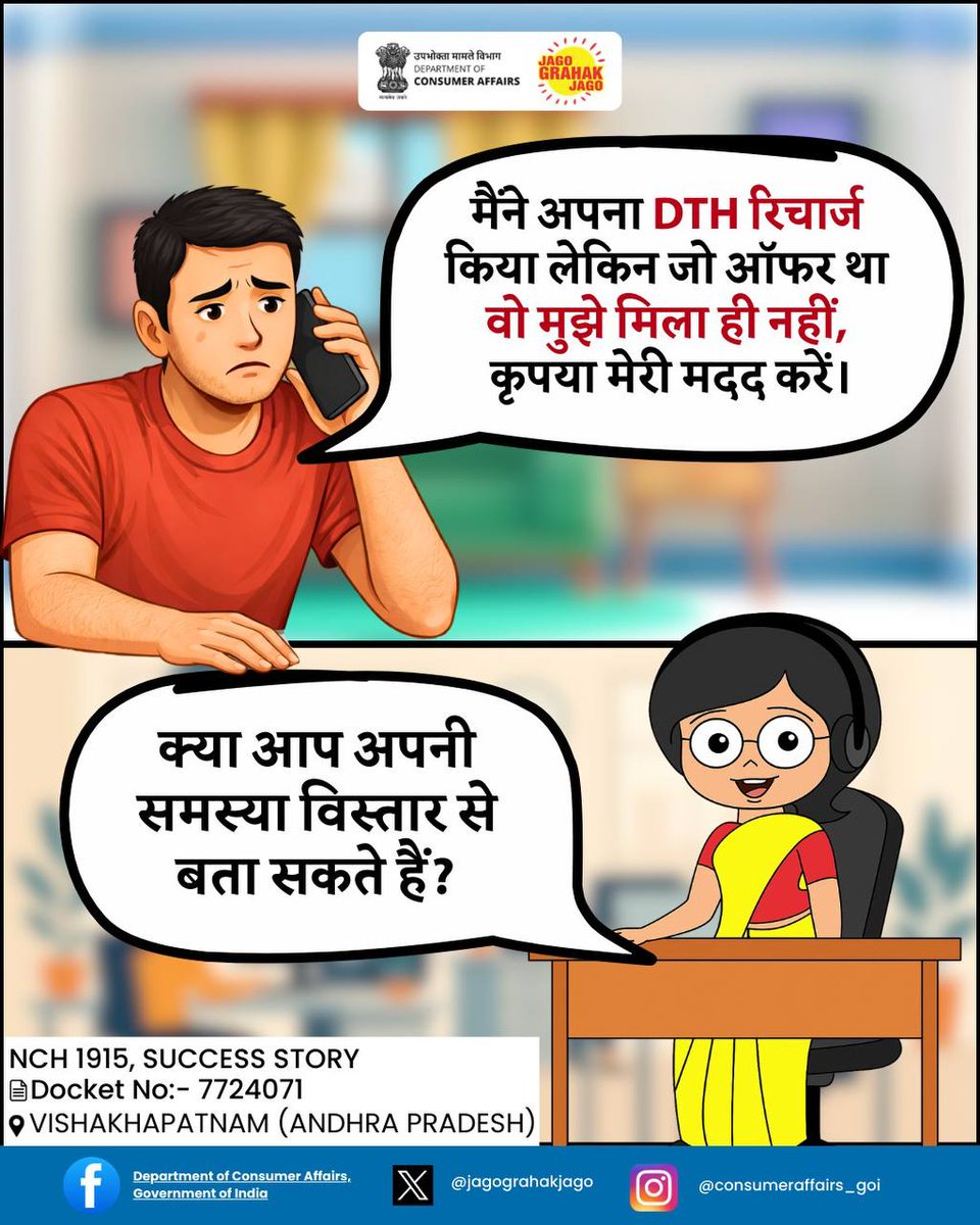 jagograhakjago's tweet image. देखिए, NCH की सफलता की कहानी, उपभोक्ता की जुबानी।
#JagoGrahakJago #NCH1915 #Consumer #Grievances #ConsumerAssistance #SuccessStory #ConsumerAwareness