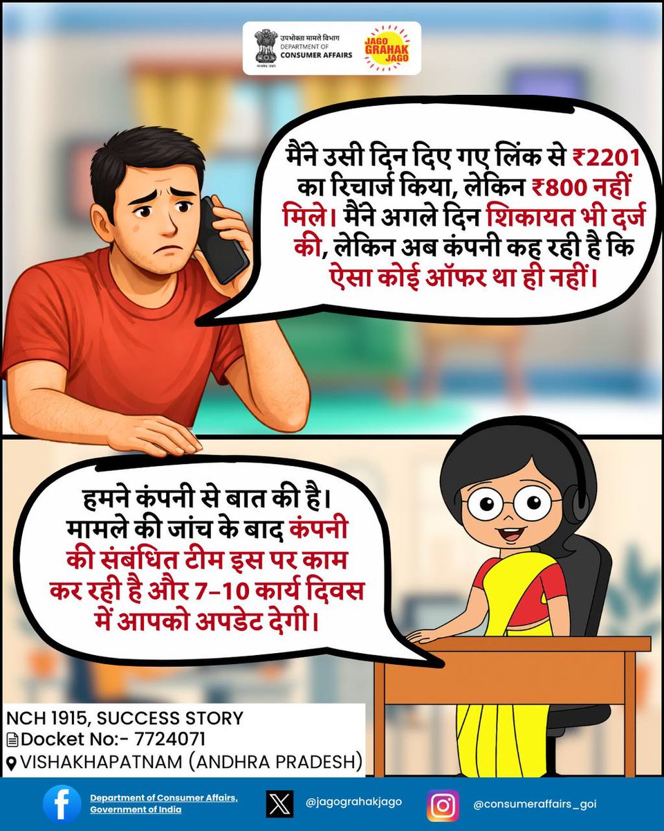 jagograhakjago's tweet image. देखिए, NCH की सफलता की कहानी, उपभोक्ता की जुबानी।
#JagoGrahakJago #NCH1915 #Consumer #Grievances #ConsumerAssistance #SuccessStory #ConsumerAwareness