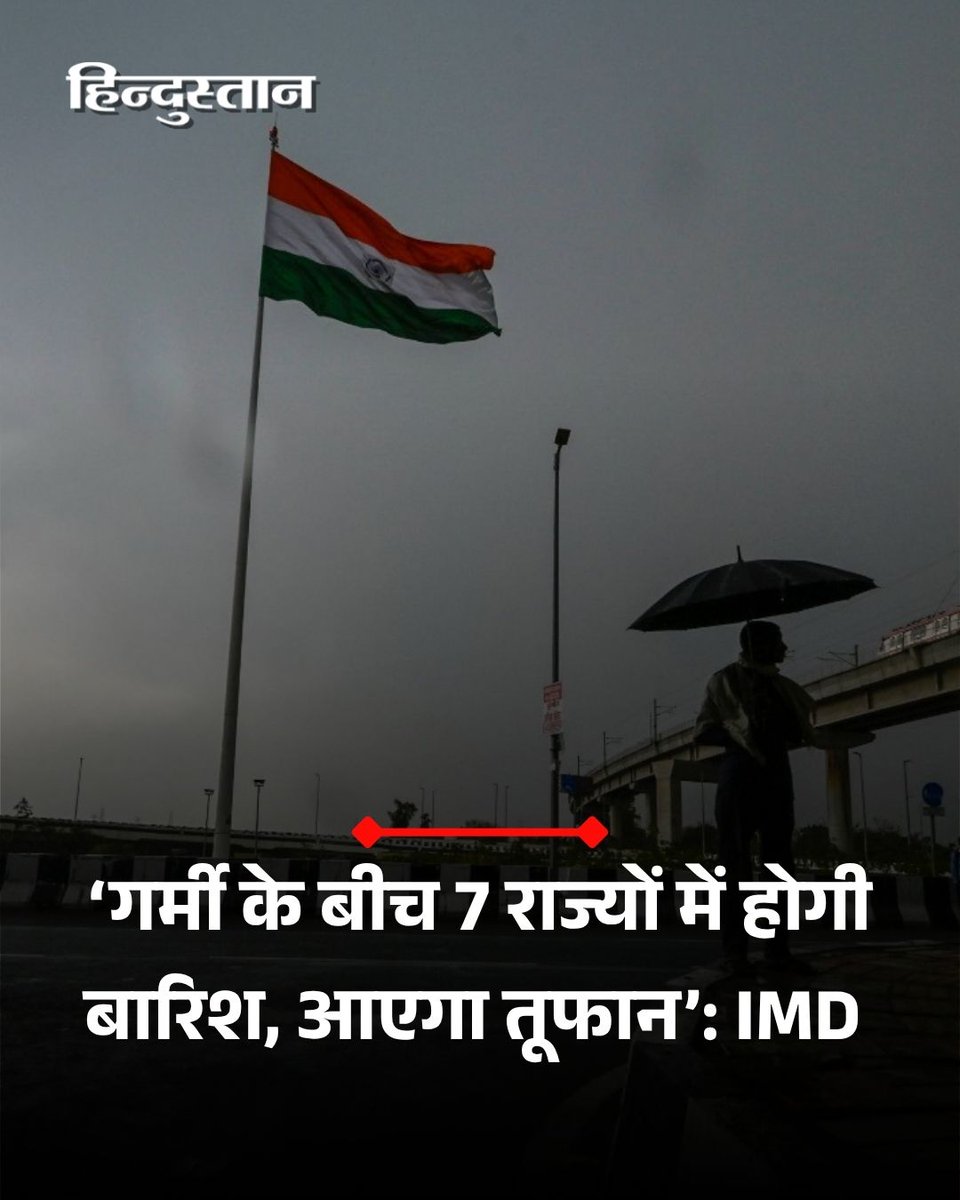 Live_Hindustan's tweet image. देश के कई राज्यों में इन दिनों भीषण गर्मी का दौर जारी है। कई जगहों पर अधिकतम तापमान 40 डिग्री के पार जा चुका है। इस बीच भारत मौसम विज्ञान विभाग ने एक राहत वाली खबर दी है। 

#Rain #Weather #IMD 

यहां पढ़ें पूरी खबर -  tinyurl.com/4fpmwxj2

देश-दुनिया की खबरें पढ़ने के लिए अभी