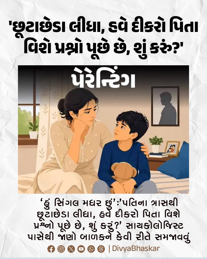 Divya_Bhaskar's tweet image. 'હું સિંગલ મધર છું' : 'પતિના ત્રાસથી છૂટાછેડા લીધા, હવે દીકરો પિતા વિશે પ્રશ્નો પૂછે છે, શું કરું?' સાયકોલોજિસ્ટ પાસેથી જાણો બાળકને કેવી રીતે સમજાવવું
#Lifestyle #SingleMother #Divorce  
divya.bhaskar.com/yOlHXTQjC2b