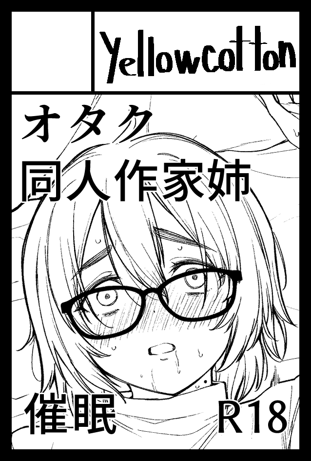 コミティア156のスペースいただけてました!
に14a「yellowcotton」です!オタク同人作家姉催眠孕ませ本です!よろしくね! 