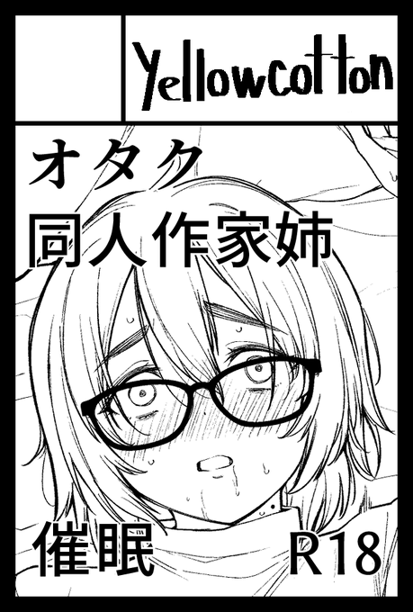 コミティア156のスペースいただけてました! に14a「yellowcotton」です!オタク同人作家姉催眠孕ませ本です!よろしくね!