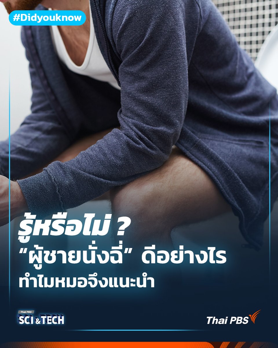 ThaiPBSSciTech's tweet image. 💡#Didyouknow ยืนฉี่กับนั่งฉี่แบบไหนดีกว่ากัน? Gerald Collins ศัลยแพทย์ผู้เชี่ยวชาญด้านระบบทางเดินปัสสาวะจากโรงพยาบาลอเล็กซานดรา ประเทศอังกฤษ ได้ให้สัมภาษณ์ในประเด็นนี้ว่า การนั่งฉี่นั้นดีกว่าสำหรับผู้ชาย นอกจากจะช่วยเรื่องสุขอนามัยแล้ว