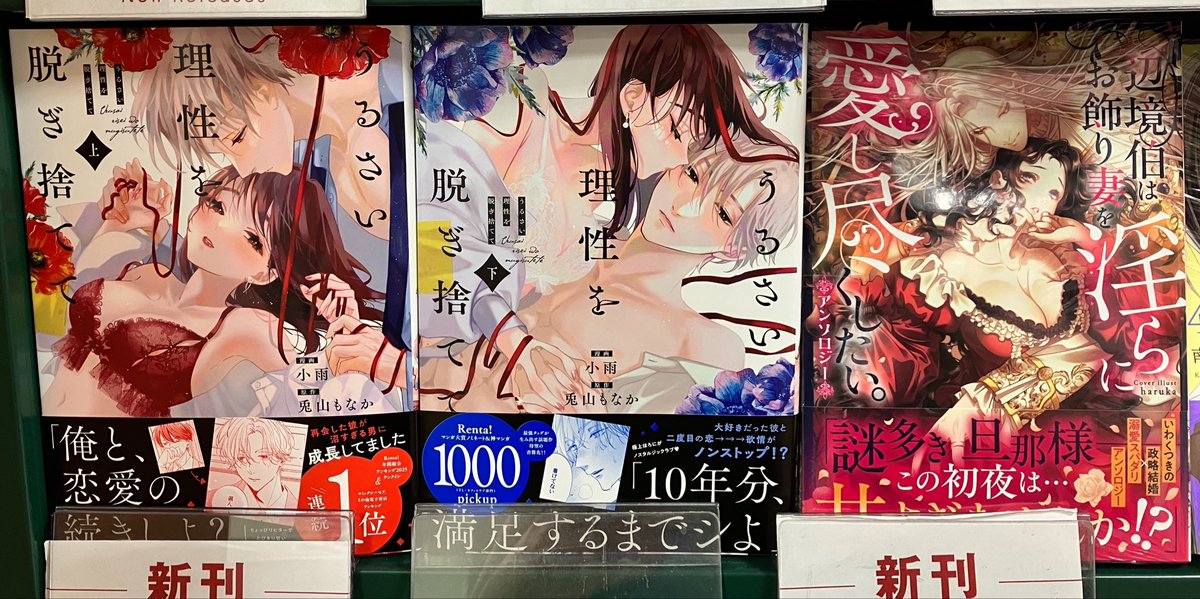 4/25本日の入荷です☺️

#クラスメイトは異世界転移なのに私は異世界転生 1巻
#帝国最強の天才騎士、冒険者に憧れる1巻
#ゴミ箱ぐらしの聖女様の 1巻
#追放された冒険者達は×××なダンジョンで1巻
#うるさい理性を脱ぎ捨てて 上下
#辺境伯はお飾り妻を淫らに愛し尽くしたい

ご来店お待ちしております💕