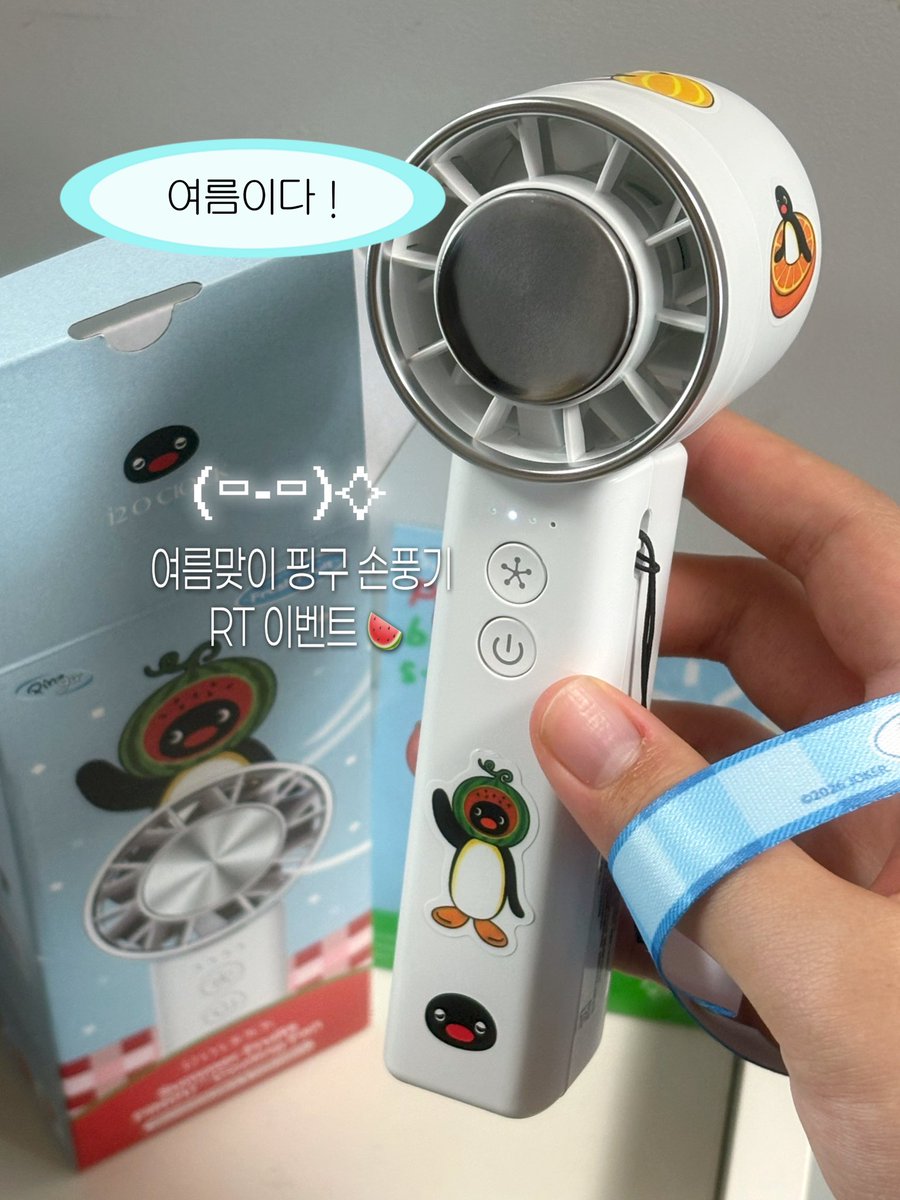 maldomasaeyo's tweet photo. #광고 #rt이벤트
곧 다가오는 여름 핑구 손풍기 어떠세요🐧

여름 준비를 위해 알티 추첨 3분께 트엘브어클락의 한정판 핑구 썸머 에디션 손풍기를 보내드립니다 🍉

귀여운 핑구 각인이 귀여워 ♡ 핑구 스티커로 손꾸 하면 더 귀엽다

사이즈가 슬림해서 어디든 가볍게 들고 다니기 좋고 4단계로 바람 조절이 가능한데 마지막 단계는 정말 강력해서 놀랐어요 .ᐟ .ᐟ

카카오톡 선물하기에서 단독으로 만나보세요⛱️