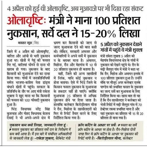 जहां एक तरफ ओलावृष्टि से किसान की पूरी मेहनत बर्बाद हो चुकी है, वहीं दूसरी तरफ मुआवज़े की रिपोर्ट में ही नुकसान को कम दिखाकर राहत को भी सीमित कर दिया गया है।

कागज़ों में कल्याण है, लेकिन खेतों में सिर्फ नुकसान और इंतज़ार…

किसान पूछ रहा है - आख़िर ये “कल्याण” किसके लिए है?