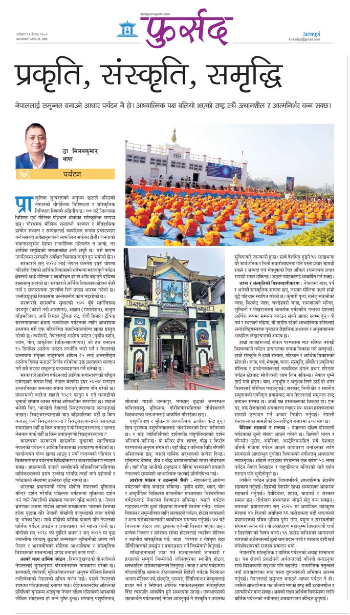 drmilanthapa's tweet photo. प्रकृति, संस्कृति र समृद्धि

आज (मिति २०८३ वैशाख १२ गते, शनिबार) अन्नपूर्ण पोस्टको फुर्सदमा प्रकाशित आलेख।

#dr_milan_kumar_thapa #annapurna_post #tourism_nepal #pashupati_nath_mandir #bhagawan_budha #lumbini https://t.co/9cpWNjvPdt