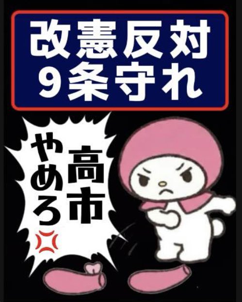 【拡散希望】
#高市やめろリレー
高市総理の辞任を求めます！
もうそれのみです。

賛同の方はリツイート(リポスト)してください！