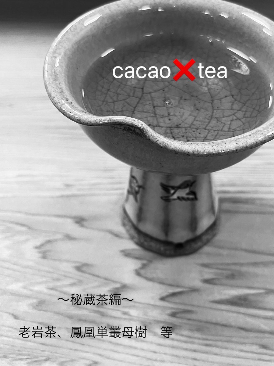 スピンオフ的呟き

tea❌cacao 秘蔵茶編
4/26(日)13時🈵御礼‼️
秘蔵茶:老岩茶、単叢母樹等
入手困難菓子等
予告無く変更の可能性有

🍵予定茶
新茶🌱明前の中国緑茶出します。
ハタチの老岩茶は良き塩梅？お酒の様に老ってる。自分好み。皆様の好みに合うかな？超馨しい美人健在。母樹は言わずもがな。