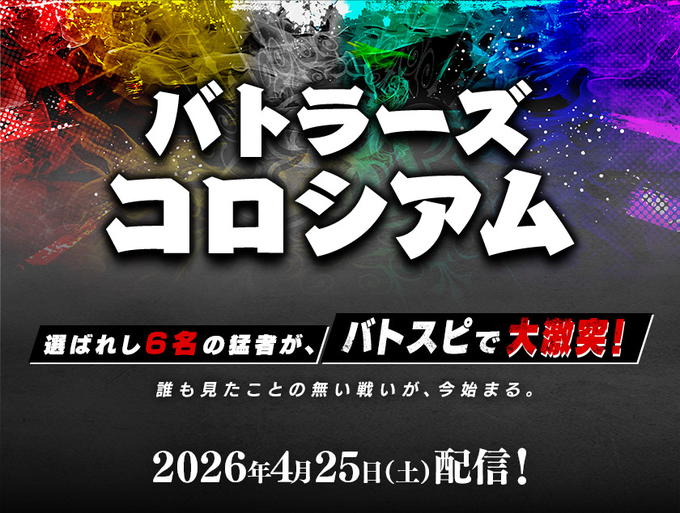 特別配信番組】 『 #バトラーズコロシアム 』を生配信中！ 現在