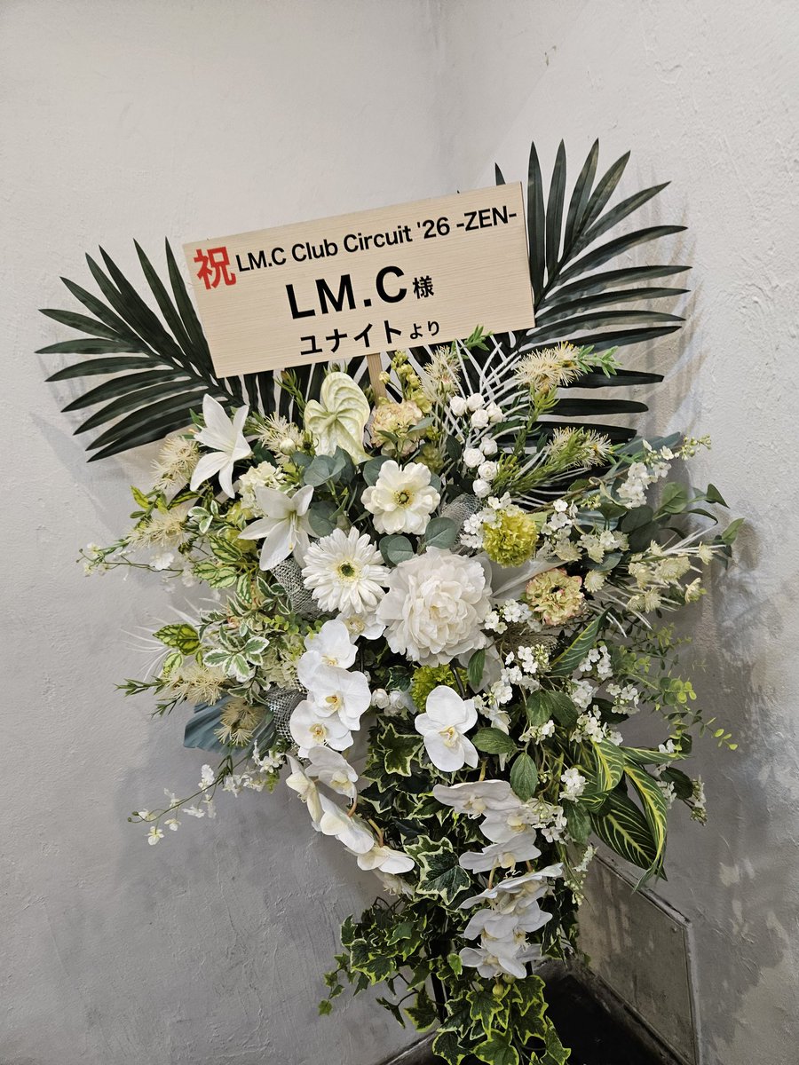 THEGOD_ken's tweet image. 遂に今夜、春トゥワーセミファイヌル・・・。
LM.C Club Circuit ’26 - ZEN -
代官山UNIT、16時30分開幕・・・。

ユナイト！
お花ありがとうー！

#LMC 
#ZEN