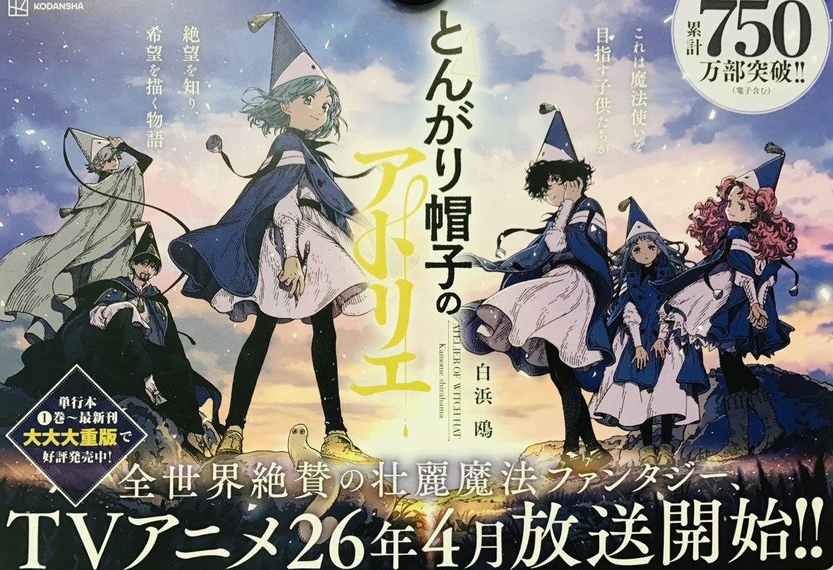 好評発売中🪄／ #白浜鴎『#とんがり帽子のアトリエ』 TVアニメ放送開始