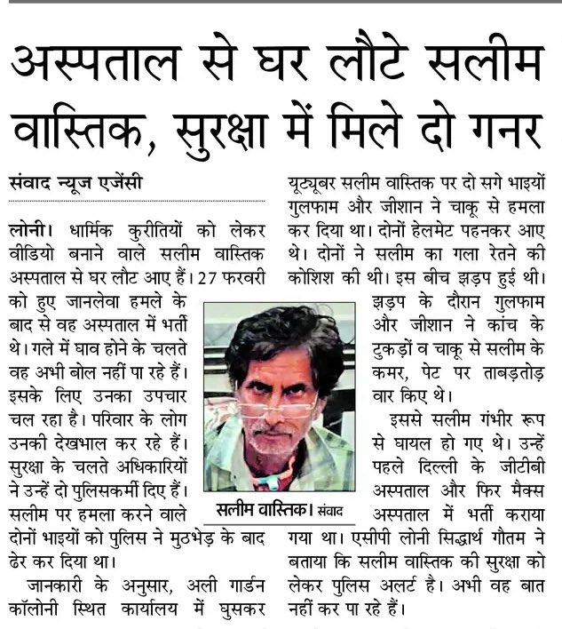 दिल्ली में अपहरण/मर्डर मामले में उम्रकैद की सजा पाए सलीम वास्तिक की सुरक्षा में UP पुलिस लगी हुई थी, जब पिछले दिनों गाजियाबाद में उस पर जानलेवा हमला हुआ था। सूत्र बता रहे हैं कि दिल्ली पुलिस को हमले के दौरान ही सलीम वास्तिक की वास्तविकता पता चली। इंतजार था बस उसके ठीक होने का।