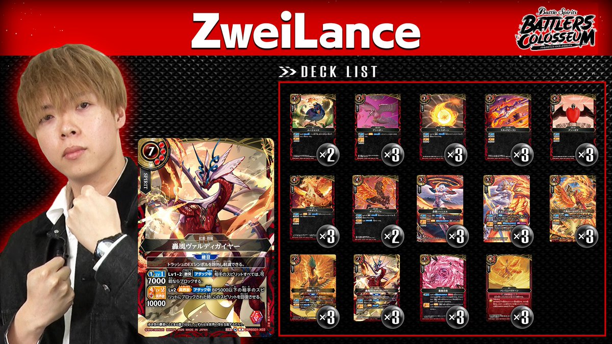 バトスピ バトラーズコロシアム ZweiLance選手使用 紅雲 激突 デッキ 特別配信番組】 『 #バトラーズコロシアム 』を生配信中！ 現在