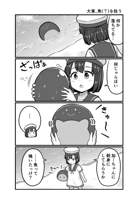 びわこ鎮守府奮闘記 その5

この魚の正体は…!?
マクラに出来そうなサイズ感…!
本編スタートです!( ˘ω˘ )  

#艦これ 