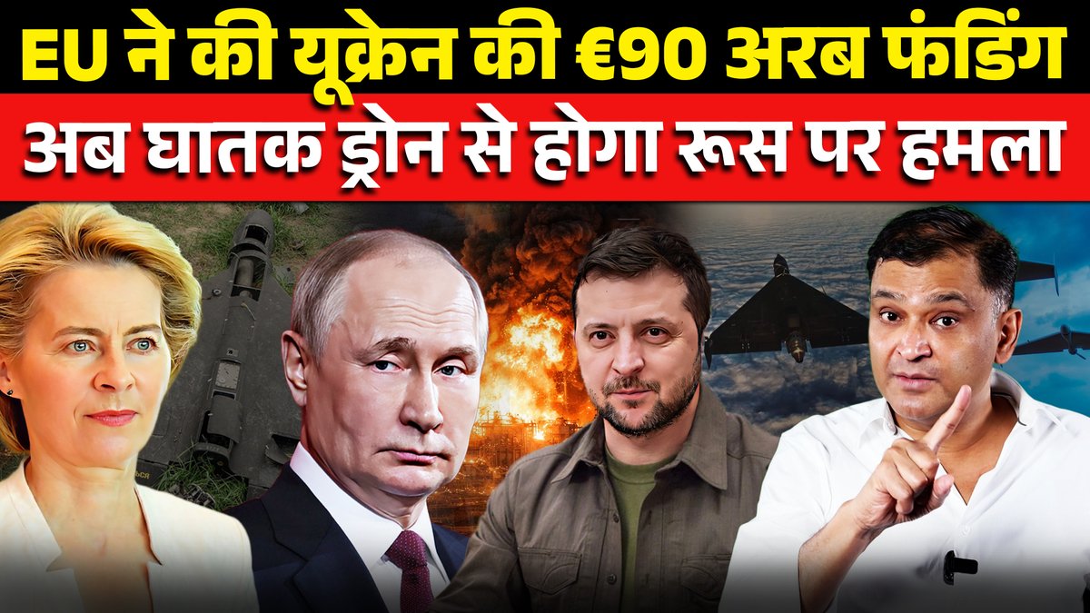 ChanakyaForum's tweet image. Europe का Ukraine को Fund देना सिर्फ मदद नहीं—ये Russia की बढ़ती पकड़ पर Break लगाने और इलाके में ताकत का Balance बनाए रखने की रणनीति है।

Watch Full Video 👉 youtu.be/17KlSCaawSo?si…

#europe #ukraine #russiaukrainewar #eufunding