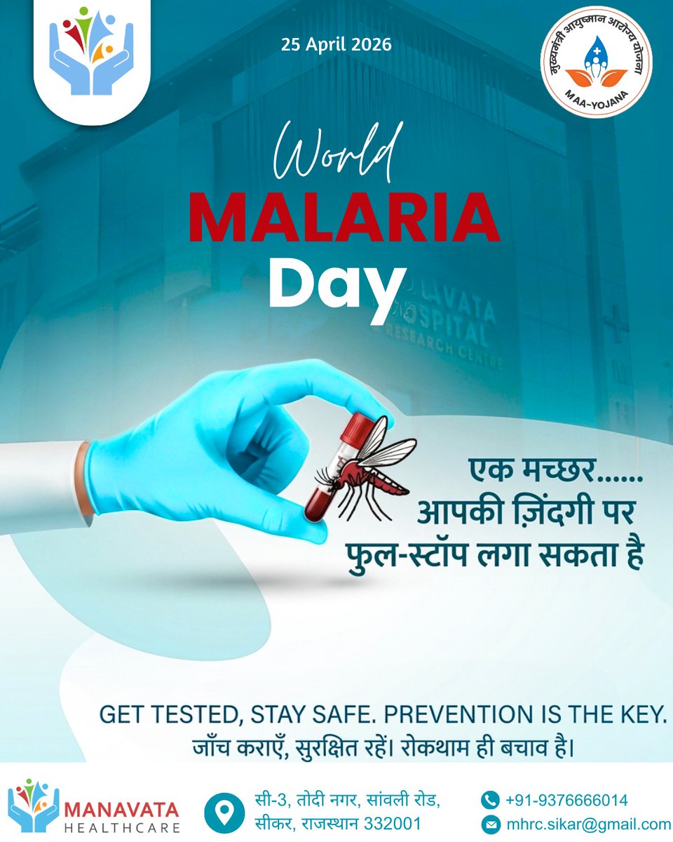 ManavataHCSikar's tweet image. एक मच्छर भी जानलेवा हो सकता है 🦟
लक्षणों को नज़रअंदाज़ मत करें—समय पर जांच कराएं।
रोकथाम ही सबसे बड़ा बचाव है।
World Malaria Day पर जागरूक बनें, सुरक्षित रहें।
#WorldMalariaDay #StopMalaria #StaySafe #HealthAwareness #GetTested