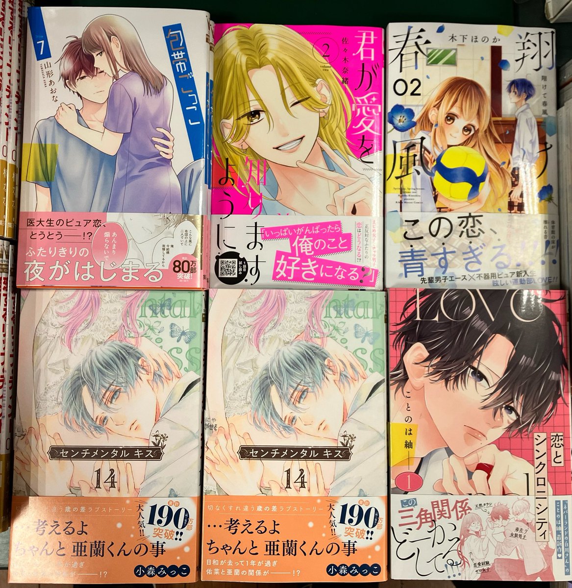 4/25本日の入荷です💝

#包帯ごっこ 7巻
#君が愛を知りますように 2巻
#翔けて春風 2巻
#センチメンタルキス 14巻
#恋とシンクロニシティ 1巻　他

ご来店お待ちしております🫶