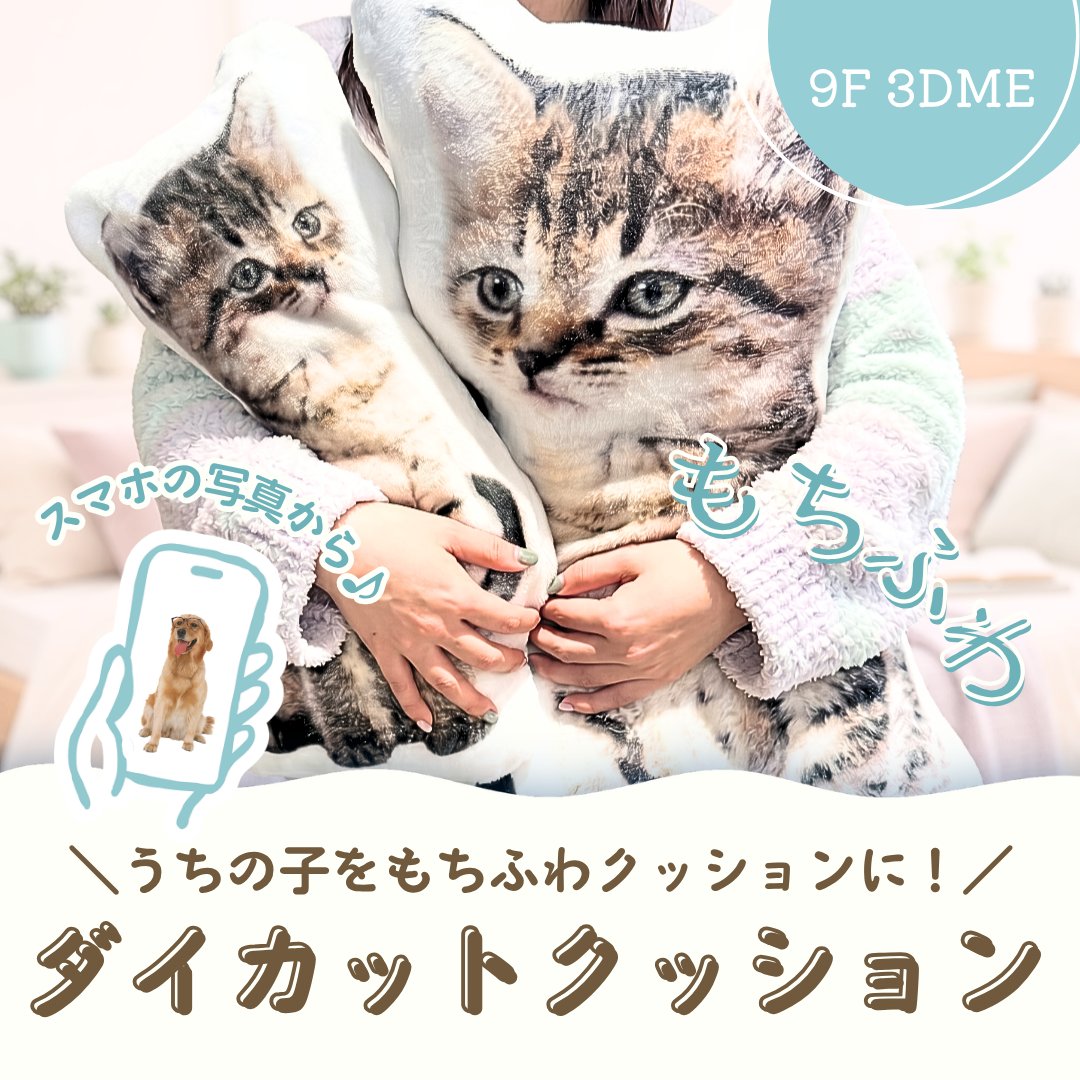 3DMe_jp's tweet photo. 3DME池袋店で #ダイカットクッション はじめました❣️
スマホの写真から注文OK 💖ペット・人物・オリジナルイラストなどなどを大迫力のクッションに！
ご注文から1週間程度でお渡し♫
銀座・渋谷店でもロフプリコーナーで注文できます‼️
ご来店をお待ちしております💖 https://t.co/pbePcLdEAJ