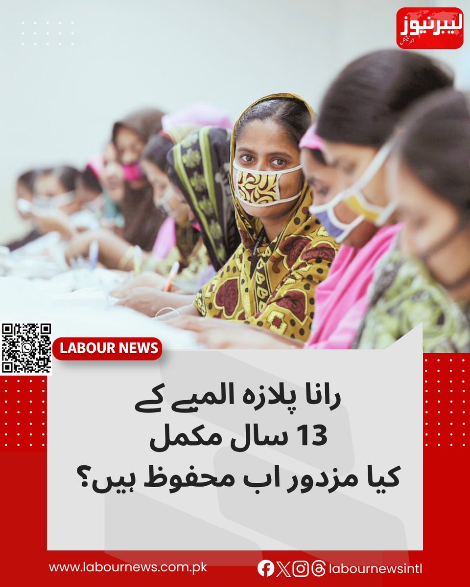 labournewsInt's tweet image. رپورٹ  ( طیبہ تاثیر، فارن نیوز ایڈیٹر) 

24 اپریل 2013 کی وہ صبح جب ڈھاکہ کے نواح میں واقع آٹھ منزلہ رانا پلازہ عمارت محض نوے سیکنڈز میں ملبے کا ڈھیر بن گئی تھی آج بھی عالمی فیشن انڈسٹری کے ضمیر پر ایک بوجھ ہے

labournews.com.pk/archives/8480