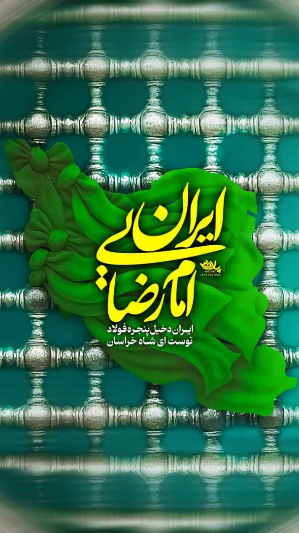 یا علی موسی الرضا، آرامش ایران در پناه شماست.
 #ایران_امام_رضا 
#صحن_رضا_جان