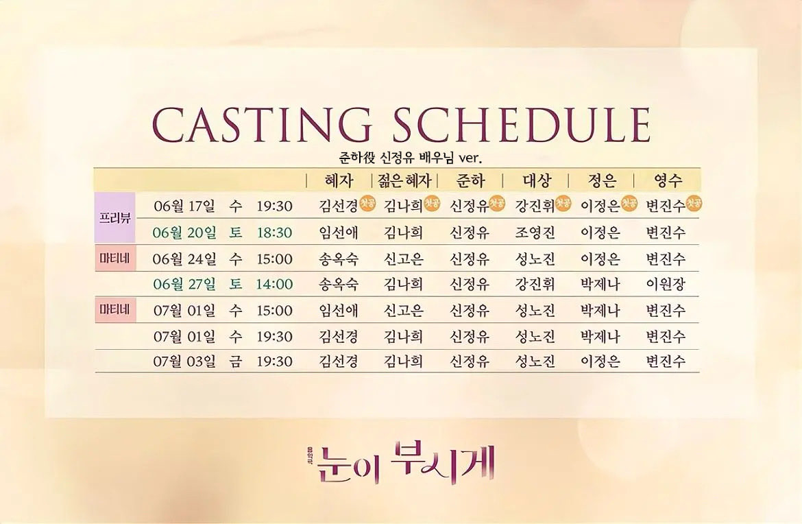 <음악극 #눈이부시게 ⌚💧✨>

✨준하役 신정유 배우님 캐스팅 스케줄✨

⌚첫 번째 티켓 오픈⌚

✔오픈 일시: 4월 29일 (수)  오후 3시
✔오픈 기간: 6월 16일 (화) ~ 7월 5일 (일)
✔예매처: NOL티켓 / 티켓링크

- 
📅2026.6.16-07.19
📍 백암아트홀

#음악극 #눈이부시게 #신정유 #배우님