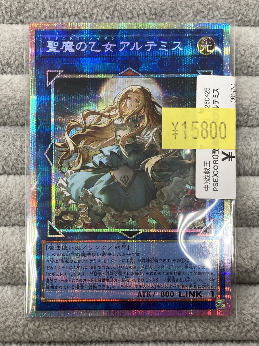 遊戯王】 「聖魔の乙女アルテミス」のプリズマを買取させて頂きました