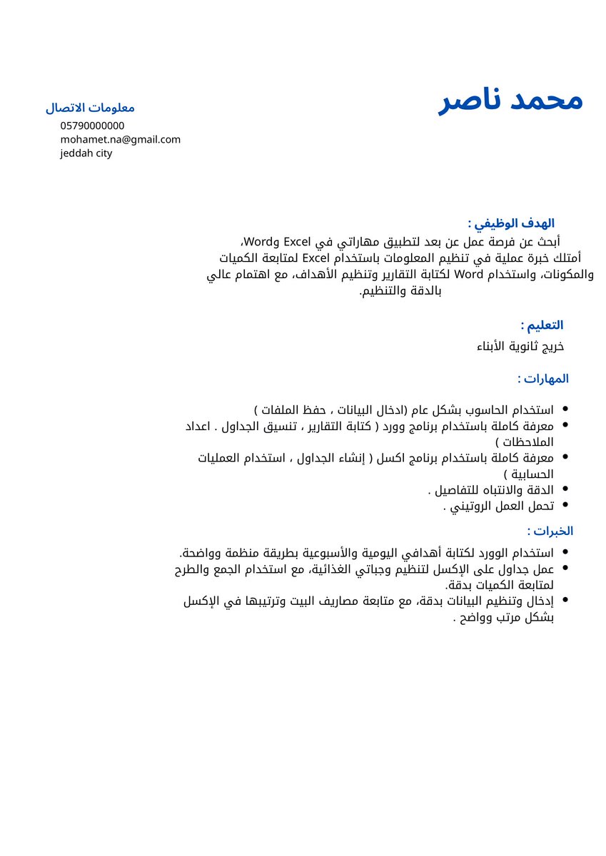 loli4654196's tweet image. نماذج سير ذاتية من اعدادي بعضها ATS #cv #سيرة #سيرة_ذاتية #job #خدمة_عملاء #وظائف_السعودية #وظائف_شاغرة #وظائف