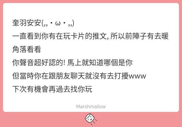久違的棉花糖就這麼刺激(?

感謝你啦~ 希望我的形象沒有破滅🤣

下次直接打招呼沒關係的！教你打牌！

我其實並不在意中之人暴露..

所以也歡迎其他鴨仔們來衝塔📢