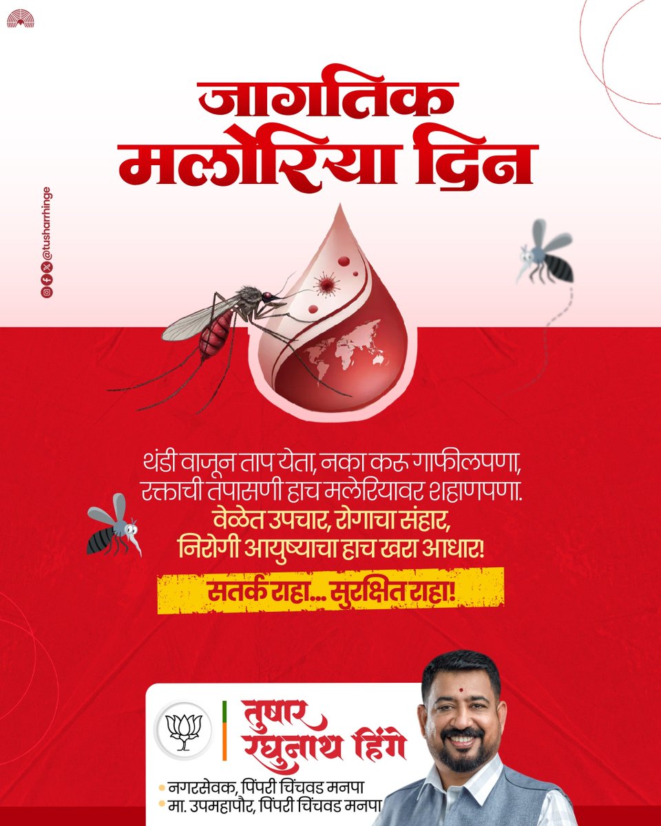 tusharrhinge's tweet image. जागतिक मलेरिया दिन
थंडी वाजून ताप येता, नका करू गाफीलपणा,
रक्ताची तपासणी हाच मलेरियावर शहाणपणा.
वेळेत उपचार, रोगाचा संहार,
निरोगी आयुष्याचा हाच खरा आधार! 
सतर्क राहा… सुरक्षित राहा!

#WorldMalariaDay #MalariaAwareness #StaySafe #HealthFirst #PublicHealth