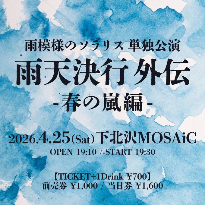／
本日の雨ソラはこちら
＼
2026年4月25日(土) 下北沢MOSAiC
『Road to Festival In the Rain2026 #01』supported by INFINITY LIVE
自主企画ライブ
ticketdive.com/event/20250425…

雨模様のソラリス 単独公演
『雨天決行 外伝-春の嵐 編- 』
お手頃1000円お気軽ワンマンライブ
ticketdive.com/event/utenkekk…